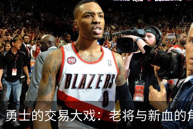 勇士的交易大戏：老将与新血的角逐