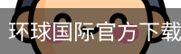 环球国际官方下载 - 最新版